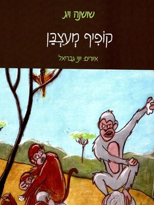 cover image of קופיף מעצבן